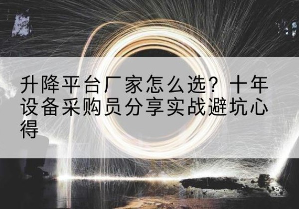 临沭升降平台厂家-怎么选？十年设备采购员分享实战避坑心得