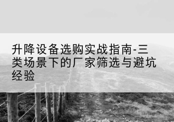 临沭移动式升降机厂家推荐-升降设备选购实战指南-三类场景下的厂家筛选与避坑经验