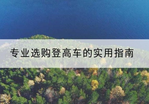 临沭电动登高车厂家推荐-专业选购登高车的实用指南