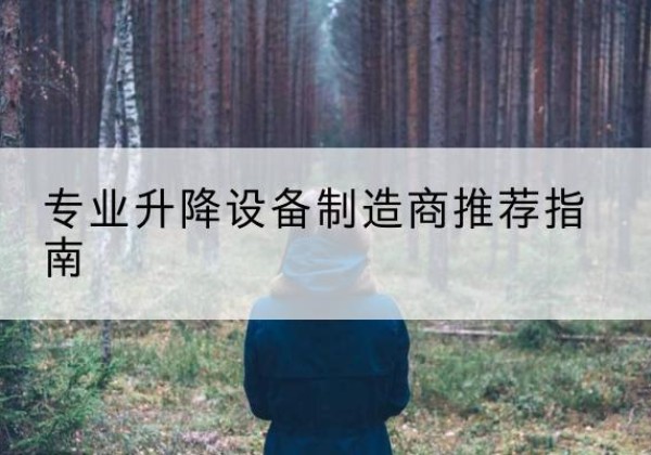 临沭电动剪叉升降平台厂家-专业升降设备制造商推荐指南