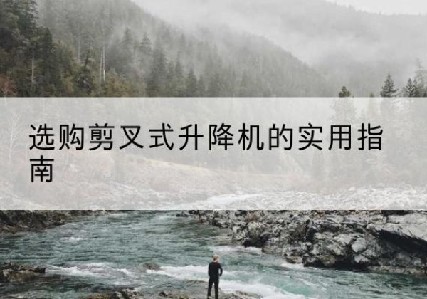 临沭剪叉式升降机怎么选-选购剪叉式升降机的实用指南